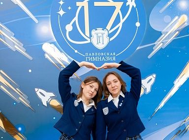 Павловской гимназии – 17 лет